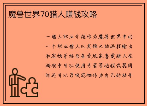魔兽世界70猎人赚钱攻略