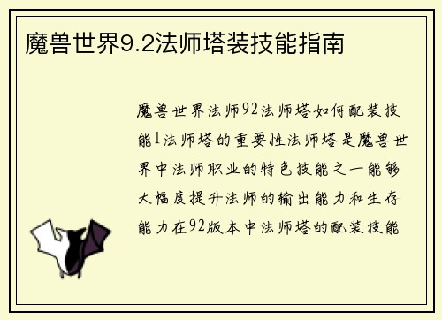魔兽世界9.2法师塔装技能指南