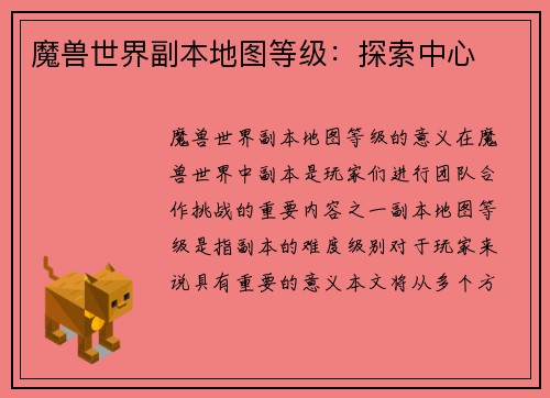 魔兽世界副本地图等级：探索中心
