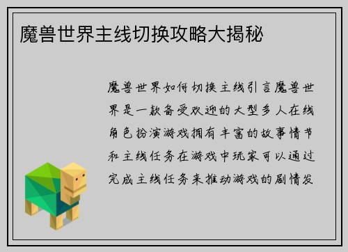 魔兽世界主线切换攻略大揭秘