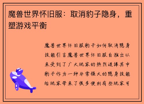 魔兽世界怀旧服：取消豹子隐身，重塑游戏平衡