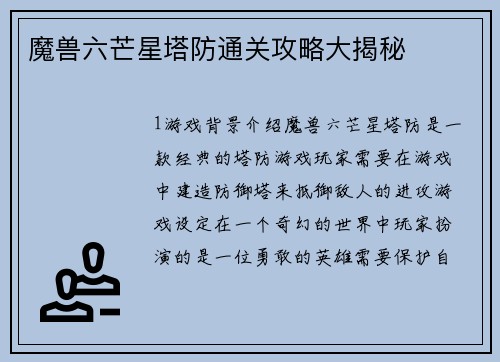 魔兽六芒星塔防通关攻略大揭秘