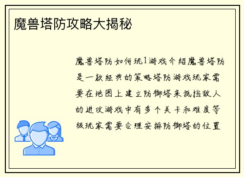 魔兽塔防攻略大揭秘