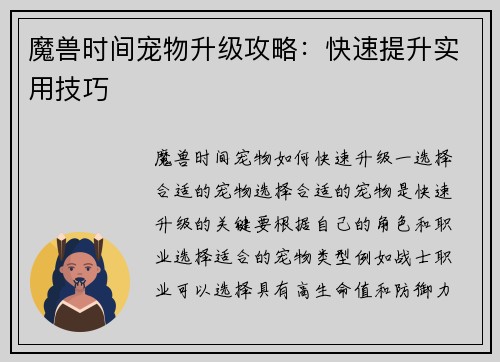 魔兽时间宠物升级攻略：快速提升实用技巧