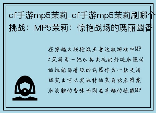 cf手游mp5茉莉_cf手游mp5茉莉刷哪个挑战：MP5茉莉：惊艳战场的瑰丽幽香