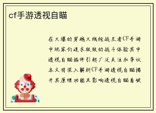 cf手游透视自瞄
