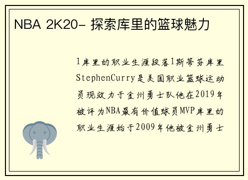 NBA 2K20- 探索库里的篮球魅力