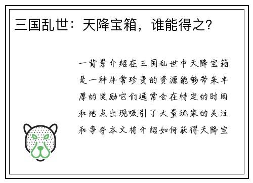 三国乱世：天降宝箱，谁能得之？