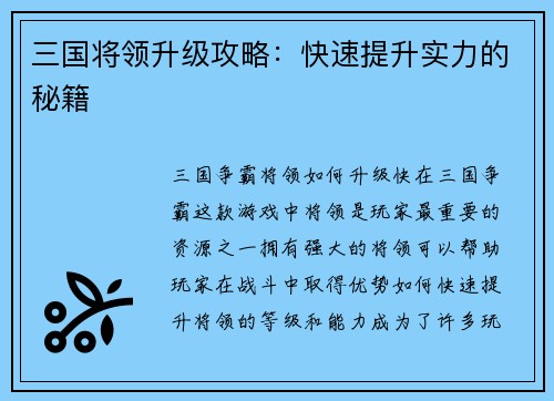三国将领升级攻略：快速提升实力的秘籍