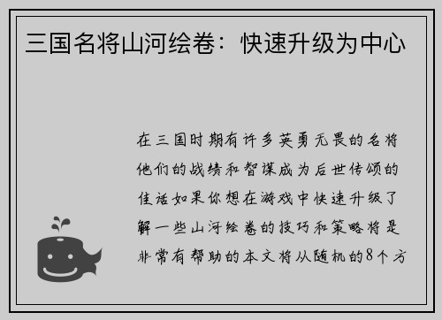 三国名将山河绘卷：快速升级为中心