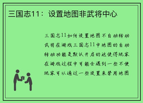 三国志11：设置地图非武将中心
