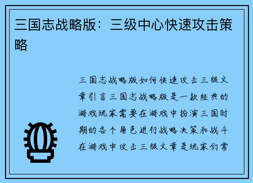 三国志战略版：三级中心快速攻击策略