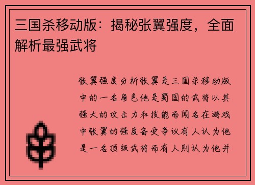 三国杀移动版：揭秘张翼强度，全面解析最强武将