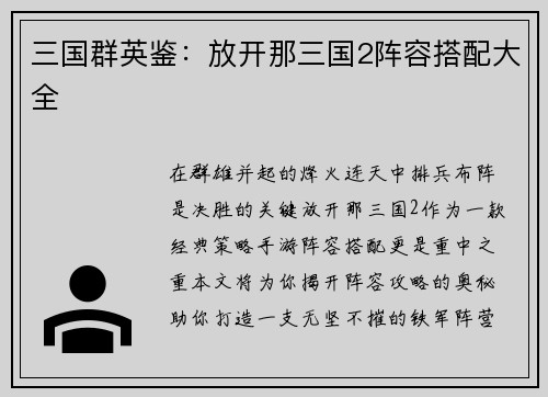三国群英鉴：放开那三国2阵容搭配大全