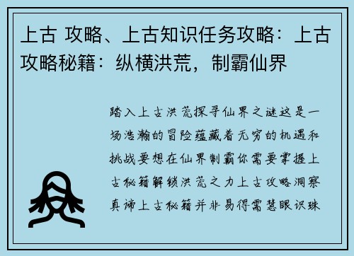 上古 攻略、上古知识任务攻略：上古攻略秘籍：纵横洪荒，制霸仙界