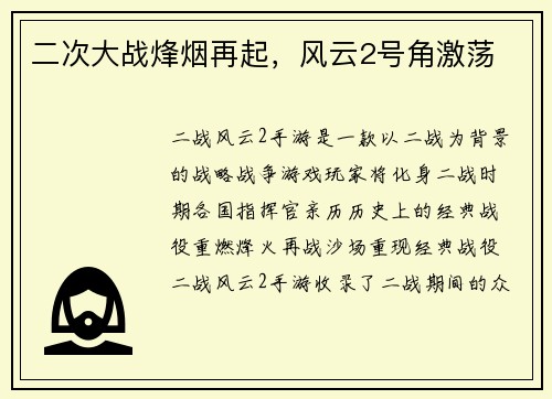 二次大战烽烟再起，风云2号角激荡