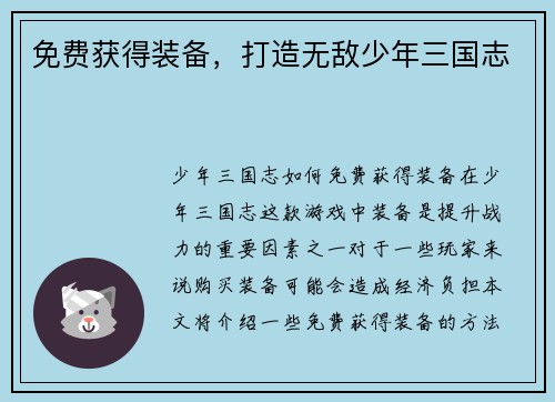 免费获得装备，打造无敌少年三国志