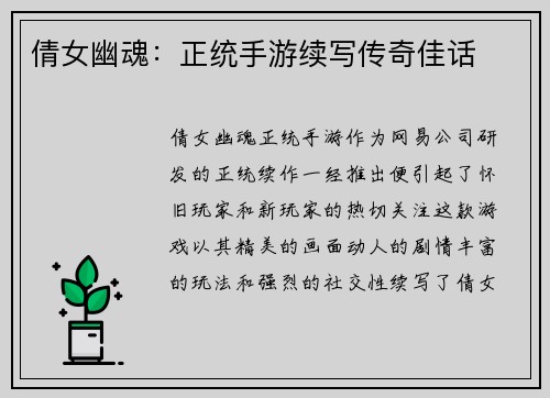 倩女幽魂：正统手游续写传奇佳话