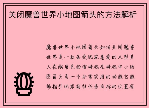关闭魔兽世界小地图箭头的方法解析