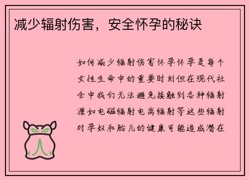 减少辐射伤害，安全怀孕的秘诀