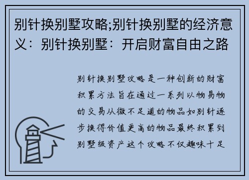 别针换别墅攻略;别针换别墅的经济意义：别针换别墅：开启财富自由之路