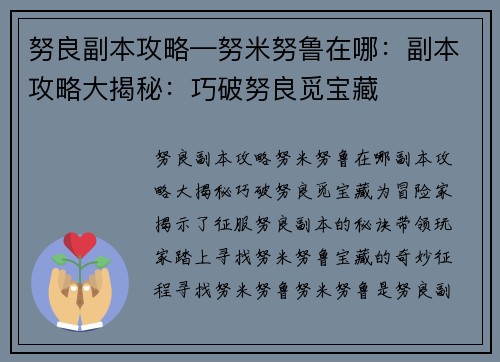 努良副本攻略—努米努鲁在哪：副本攻略大揭秘：巧破努良觅宝藏