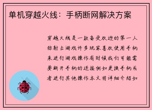 单机穿越火线：手柄断网解决方案