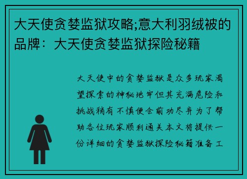 大天使贪婪监狱攻略;意大利羽绒被的品牌：大天使贪婪监狱探险秘籍