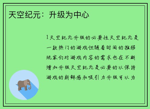 天空纪元：升级为中心