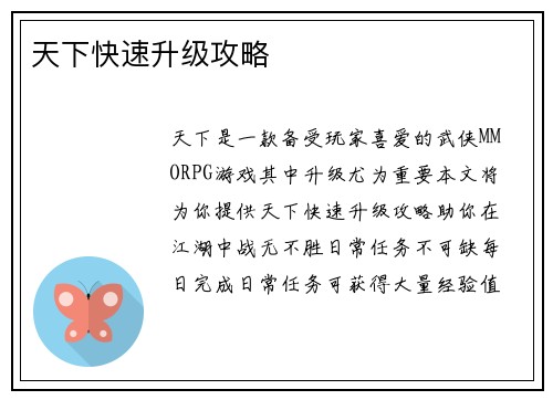 天下快速升级攻略