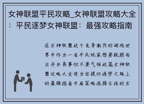 女神联盟平民攻略_女神联盟攻略大全：平民逐梦女神联盟：最强攻略指南