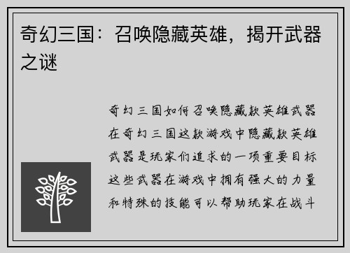 奇幻三国：召唤隐藏英雄，揭开武器之谜