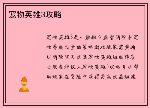 宠物英雄3攻略