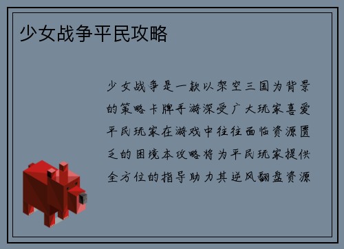 少女战争平民攻略