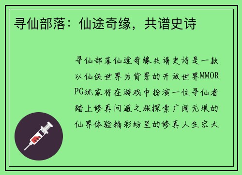 寻仙部落：仙途奇缘，共谱史诗