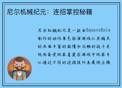 尼尔机械纪元：连招掌控秘籍