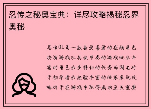 忍传之秘奥宝典：详尽攻略揭秘忍界奥秘