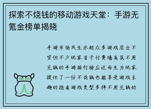 探索不烧钱的移动游戏天堂：手游无氪金榜单揭晓