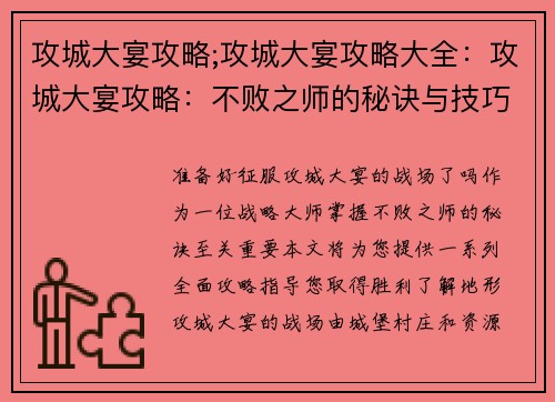 攻城大宴攻略;攻城大宴攻略大全：攻城大宴攻略：不败之师的秘诀与技巧