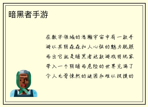 暗黑者手游